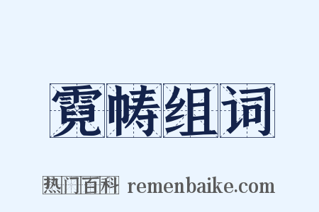 霓帱组词是什么意思的图片